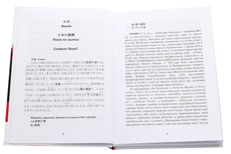 Educational dictionary of Japanese cultural terms / Навчальний словник японських культурологічних термінів Ю. Федотова, Оксана Кобелянская, Х. Егава 978-966-489-478-1-4