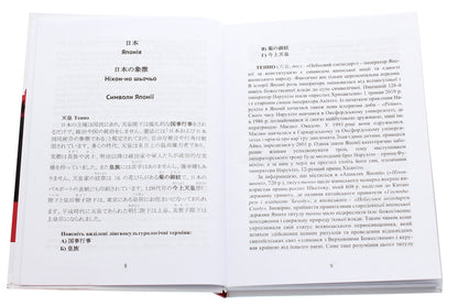 Educational dictionary of Japanese cultural terms / Навчальний словник японських культурологічних термінів Ю. Федотова, Оксана Кобелянская, Х. Егава 978-966-489-478-1-4