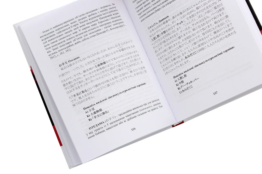 Educational dictionary of Japanese cultural terms / Навчальний словник японських культурологічних термінів Ю. Федотова, Оксана Кобелянская, Х. Егава 978-966-489-478-1-5