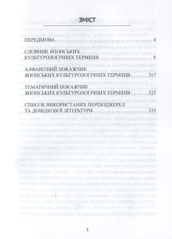 Educational dictionary of Japanese cultural terms / Навчальний словник японських культурологічних термінів Ю. Федотова, Оксана Кобелянская, Х. Егава 978-966-489-478-1-6