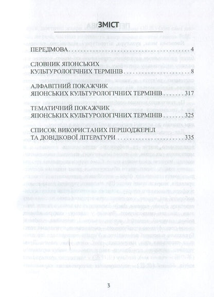 Educational dictionary of Japanese cultural terms / Навчальний словник японських культурологічних термінів Ю. Федотова, Оксана Кобелянская, Х. Егава 978-966-489-478-1-6