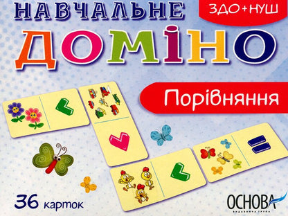 Educational dominoes. Comparison / Навчальне доміно. Порівняння  -1