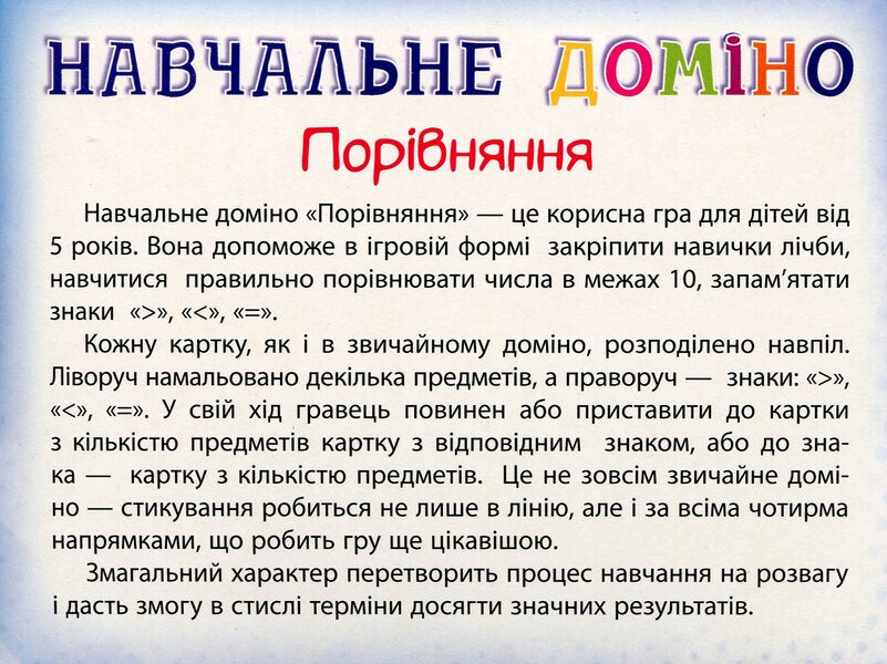 Educational dominoes. Comparison / Навчальне доміно. Порівняння  -2