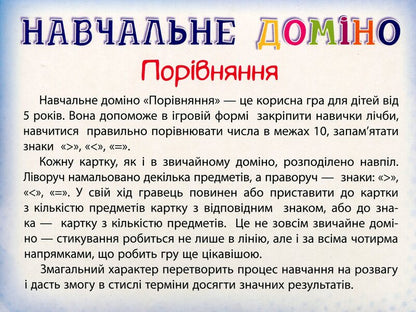 Educational dominoes. Comparison / Навчальне доміно. Порівняння  -2