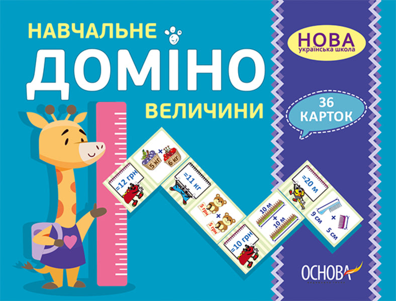 Educational dominoes. Magnitudes / Навчальне доміно. Величини  -1