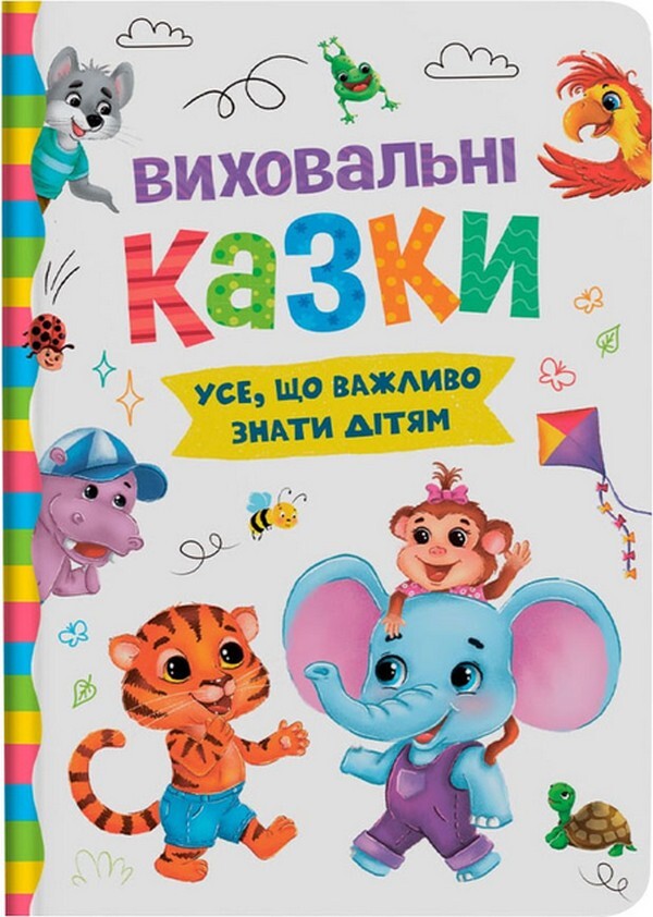 Educational fairy tales. Everything that is important for children to know / Виховальні казки. Усе, що важливо знати дітям  978-617-547-490-7-1