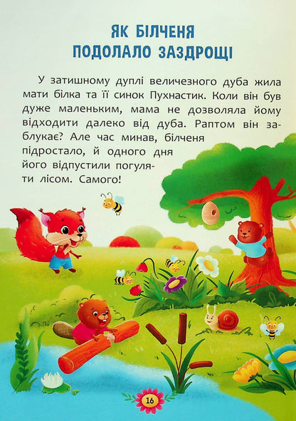 Educational fairy tales. Everything that is important for children to know / Виховальні казки. Усе, що важливо знати дітям  978-617-547-490-7-15