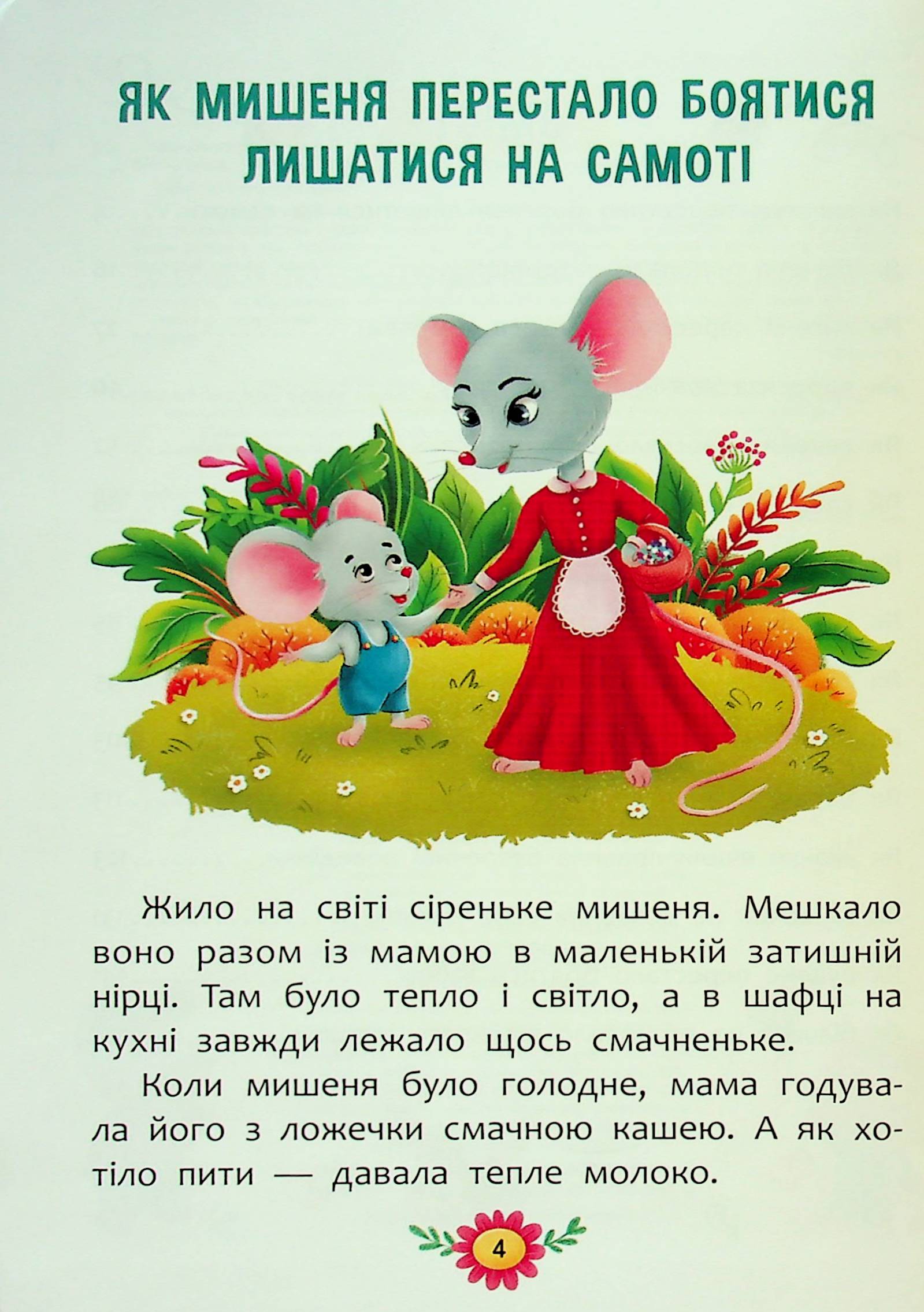 Educational fairy tales. Everything that is important for children to know / Виховальні казки. Усе, що важливо знати дітям  978-617-547-490-7-3