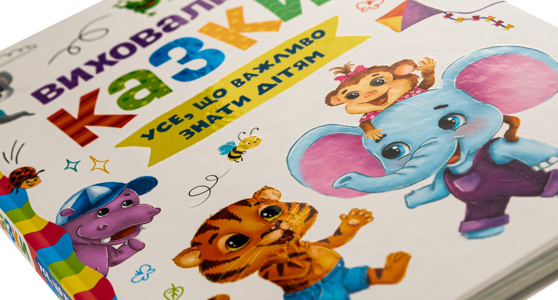 Educational fairy tales. Everything that is important for children to know / Виховальні казки. Усе, що важливо знати дітям  978-617-547-490-7-4