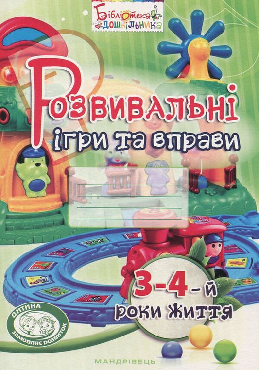 Educational games and exercises. 3-4 years of life / Розвивальні ігри та вправи. 3-4-й роки життя Тамара Пироженко, Ирина Карабаева, Светлана Ладывир 978-966-634-960-9-1