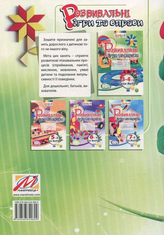 Educational games and exercises. 3-4 years of life / Розвивальні ігри та вправи. 3-4-й роки життя Тамара Пироженко, Ирина Карабаева, Светлана Ладывир 978-966-634-960-9-2