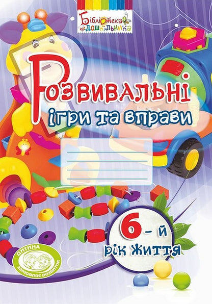 Educational games and exercises. 6th year of life / Розвивальні ігри та вправи. 6-й рік життя Тамара Пироженко, Ирина Карабаева, Светлана Ладывир 978-966-634-974-6-1