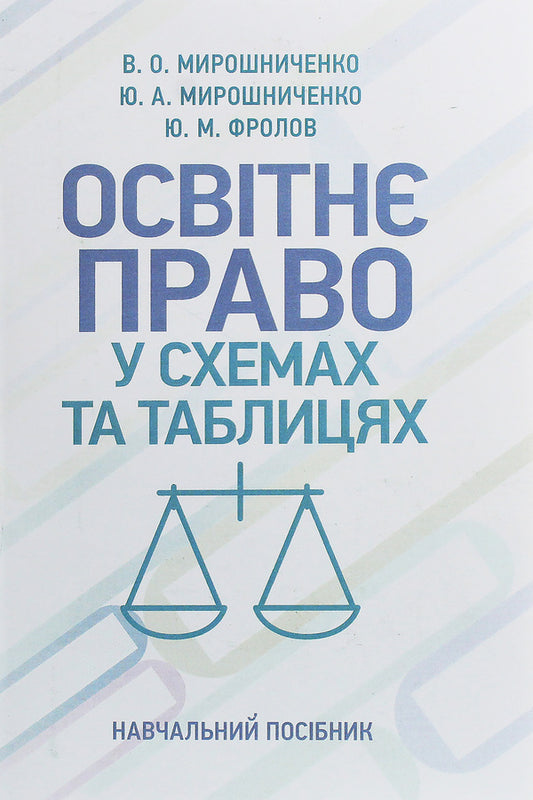 Educational law in diagrams and tables / Освітнє право у схемах та таблицях Юлия Мирошниченко, Владимир Мирошниченко 978-611-01-1883-5-1