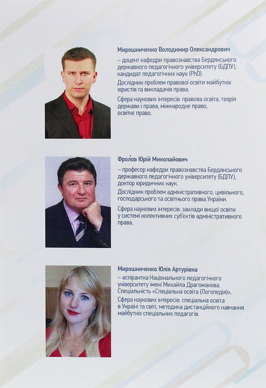 Educational law in diagrams and tables / Освітнє право у схемах та таблицях Юлия Мирошниченко, Владимир Мирошниченко 978-611-01-1883-5-2