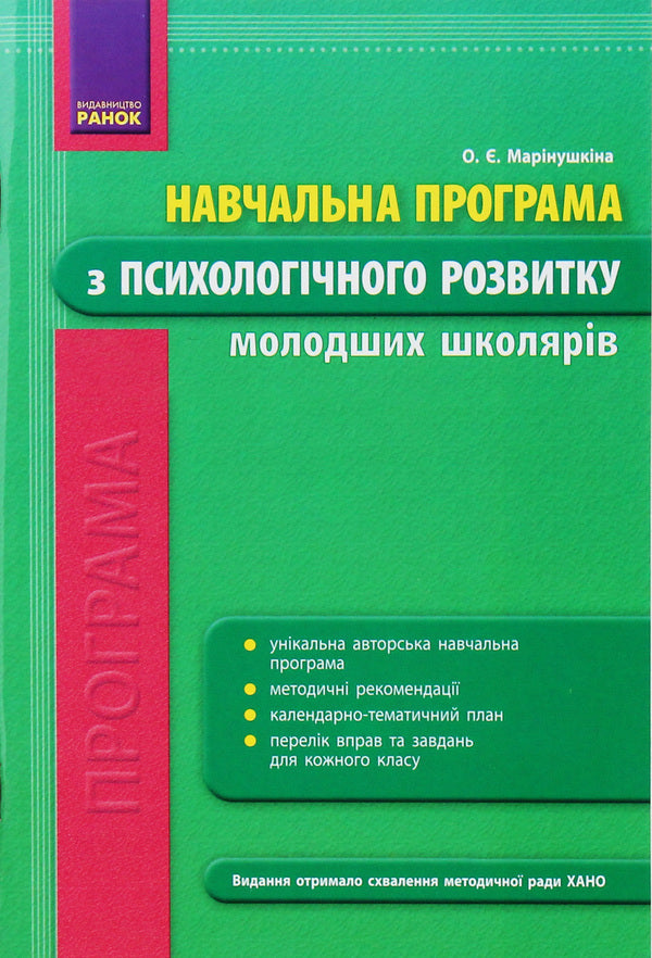 Educational program on the psychological development of younger schoolchildren / Навчальна програма з психологічного розвитку молодших школярів Елена Маринушкина 978-617-09-1415-6-1