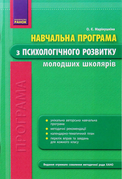 Educational program on the psychological development of younger schoolchildren / Навчальна програма з психологічного розвитку молодших школярів Елена Маринушкина 978-617-09-1415-6-1
