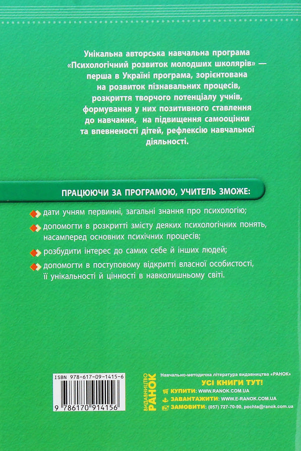 Educational program on the psychological development of younger schoolchildren / Навчальна програма з психологічного розвитку молодших школярів Елена Маринушкина 978-617-09-1415-6-2