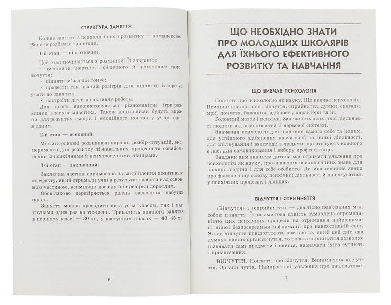 Educational program on the psychological development of younger schoolchildren / Навчальна програма з психологічного розвитку молодших школярів Елена Маринушкина 978-617-09-1415-6-3