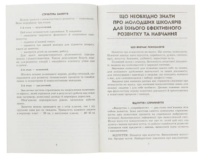 Educational program on the psychological development of younger schoolchildren / Навчальна програма з психологічного розвитку молодших школярів Елена Маринушкина 978-617-09-1415-6-3