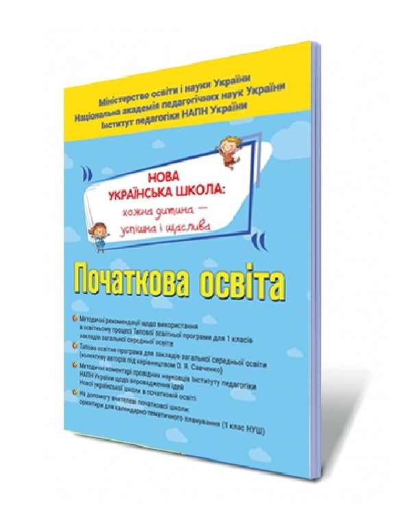 Educational programms. Thematic planning. Guidelines / Навчальні програми. Тематичне планування. Методичні рекомендації О. Топузов 978-617-7712-05-2-1