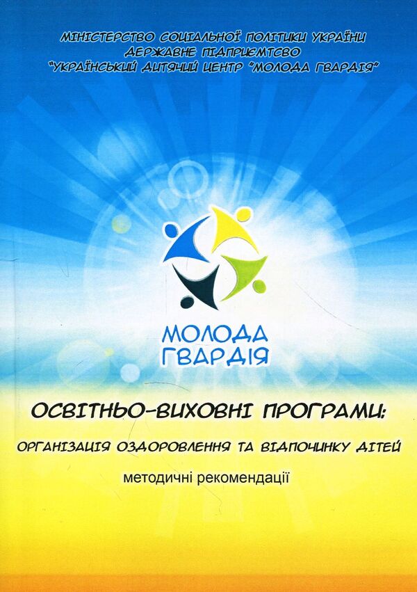 Educational programs. Organization of children's health and recreation. Guidelines / Освітньо-виховні програми. Організація оздоровлення та відпочинку дітей. Методичні рекомендації  978-611-01-1172-0-1