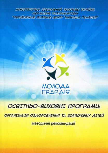 Educational programs. Organization of children's health and recreation. Guidelines / Освітньо-виховні програми. Організація оздоровлення та відпочинку дітей. Методичні рекомендації  978-611-01-1172-0-1