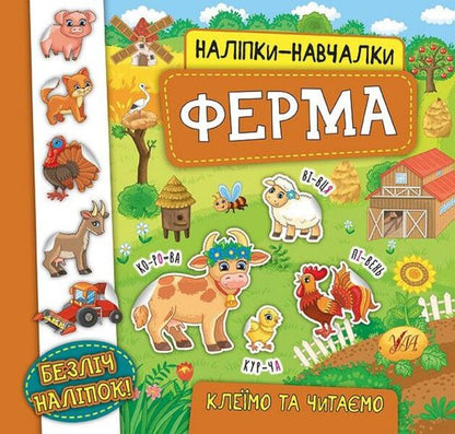 Educational stickers.Farm / Наліпки-навчалки. Ферма К. Смирнова 978-966-284-596-9-1