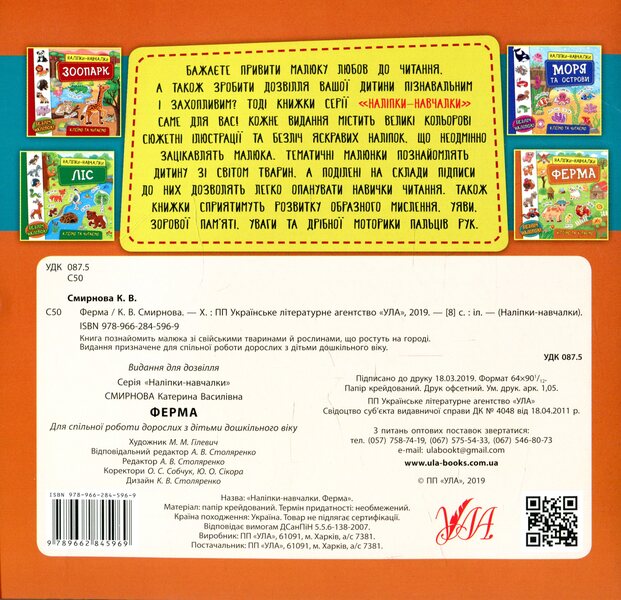 Educational stickers.Farm / Наліпки-навчалки. Ферма К. Смирнова 978-966-284-596-9-2