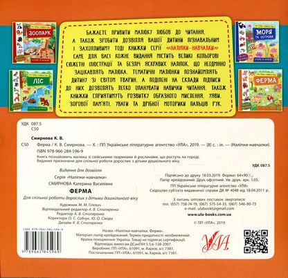 Educational stickers.Farm / Наліпки-навчалки. Ферма К. Смирнова 978-966-284-596-9-2