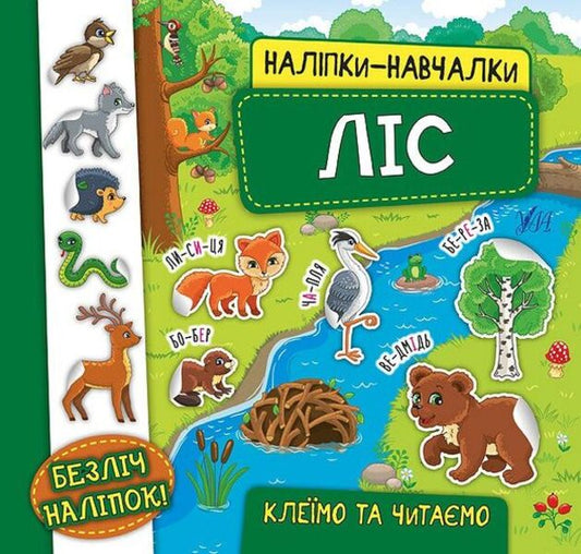 Educational stickers.Forest / Наліпки-навчалки. Ліс К. Смирнова 978-966-284-594-5-1