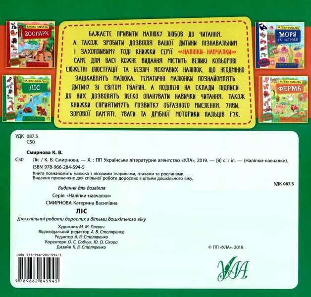 Educational stickers.Forest / Наліпки-навчалки. Ліс К. Смирнова 978-966-284-594-5-2