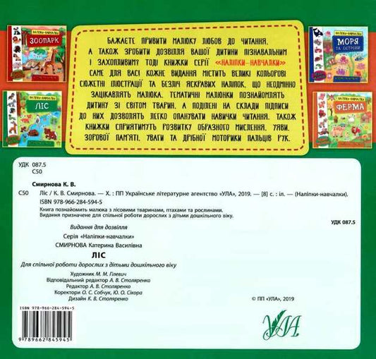 Educational stickers.Forest / Наліпки-навчалки. Ліс К. Смирнова 978-966-284-594-5-2