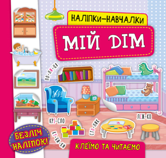 Educational stickers.My house / Наліпки-навчалки. Мій дім К. Смирнова 978-966-284-755-0-1