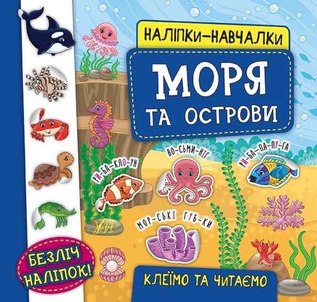Educational stickers.Seas and islands / Наліпки-навчалки. Моря та острови К. Смирнова 978-966-284-595-2-1