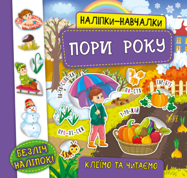 Educational stickers.Season / Наліпки-навчалки. Пори року К. Смирнова 978-966-284-756-7-1