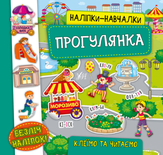 Educational stickers.Walk / Наліпки-навчалки. Прогулянка К. Смирнова 978-966-284-757-4-1