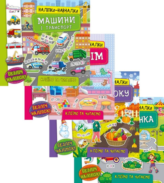 Educational stickers (a set of 4 books) / Наліпки-навчалки (комплект із 4 книг) Екатерина Смирнова 978-966-284-754-3, 978-966-284-755-0, 978-966-284-756-7, 978-966-284-757-4-1