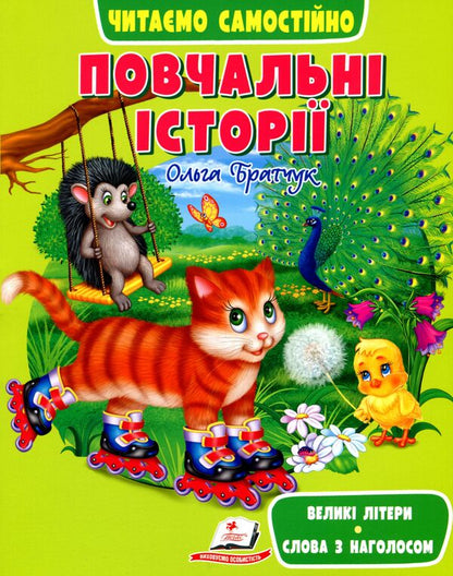 Educational stories.We read independently / Повчальні історії. Читаємо самостійно Ольга Братчук 9789664665718-1