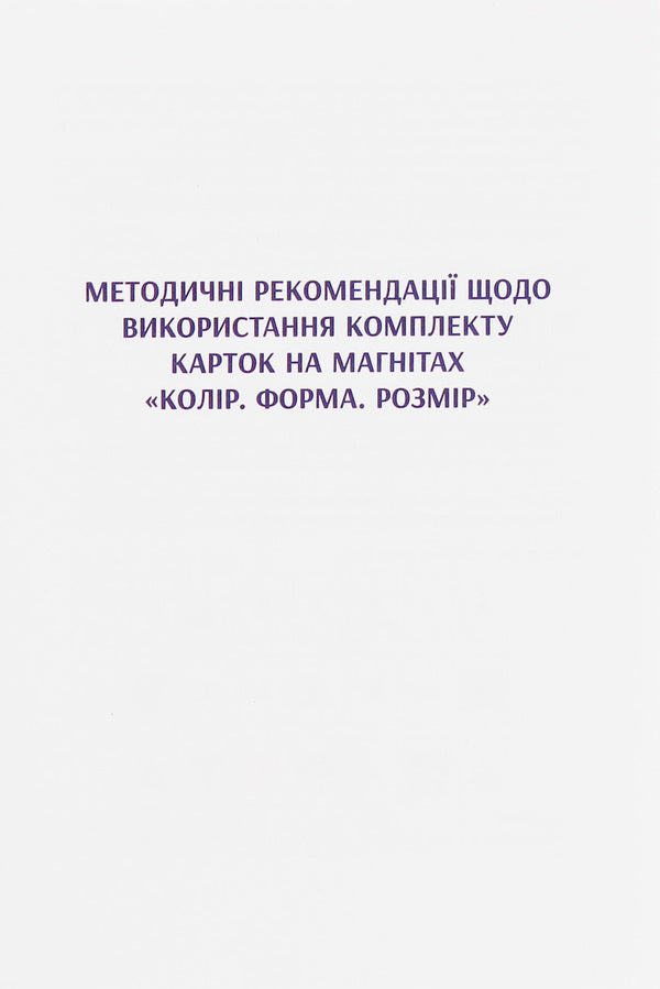Educational support for mathematics lessons. Form. Color. Size. Magnetic cards. 1-4 classes / Навчальне забезпечення до уроків математики. Форма. Колір. Розмір. Картки на магнітах. 1-4 класи Ольга Гись, Ирина Филяк 9789667491734-2