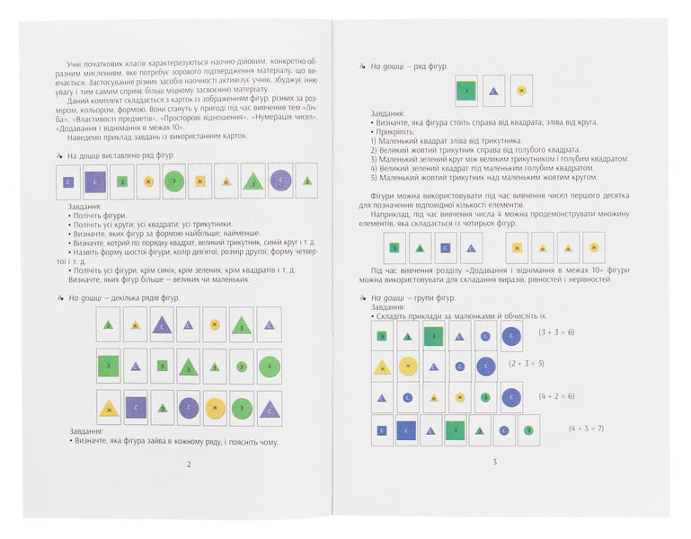 Educational support for mathematics lessons. Form. Color. Size. Magnetic cards. 1-4 classes / Навчальне забезпечення до уроків математики. Форма. Колір. Розмір. Картки на магнітах. 1-4 класи Ольга Гись, Ирина Филяк 9789667491734-3