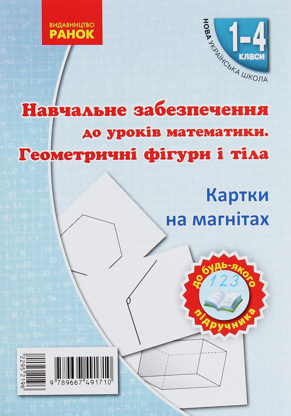 Educational support for mathematics lessons. Geometric shapes and bodies. Magnetic cards / Навчальне забезпечення до уроків математики. Геометричні фігури і тіла. Картки на магнітах  9789667491710-1