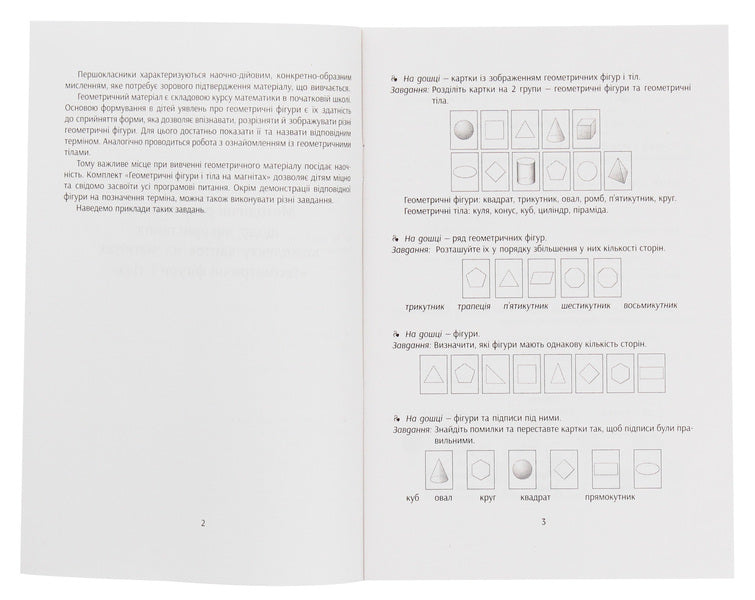 Educational support for mathematics lessons. Geometric shapes and bodies. Magnetic cards / Навчальне забезпечення до уроків математики. Геометричні фігури і тіла. Картки на магнітах  9789667491710-3