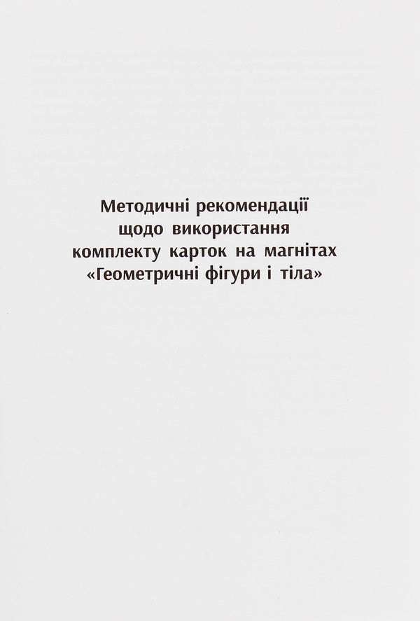 Educational support for mathematics lessons. Geometric shapes and bodies. Magnetic cards / Навчальне забезпечення до уроків математики. Геометричні фігури і тіла. Картки на магнітах  9789667491710-2