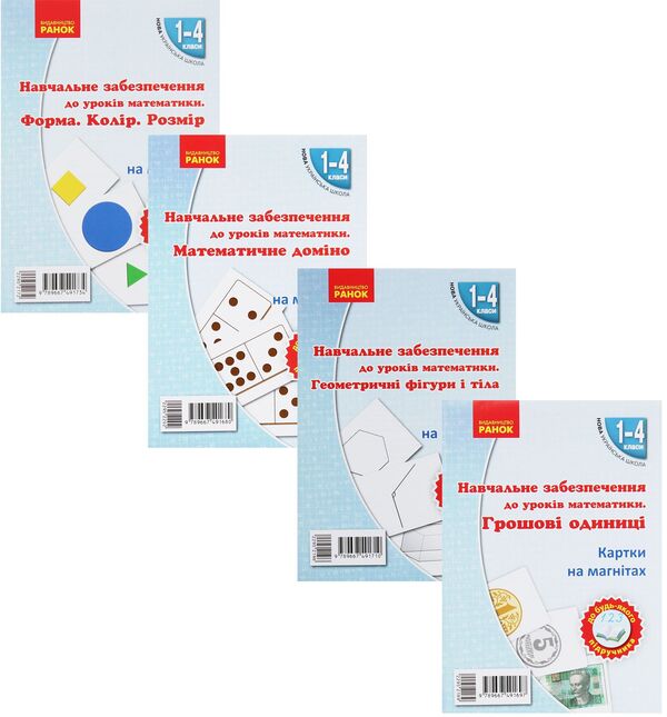 Educational support for mathematics lessons. Grades 1-4 (set of 4 books) / Навчальне забезпечення до уроків математики. 1-4 класи (комплект із 4 книг) Ольга Гись, Ирина Филяк 9789667491710, 9789667491680, 9789667491697, 9789667491734-1