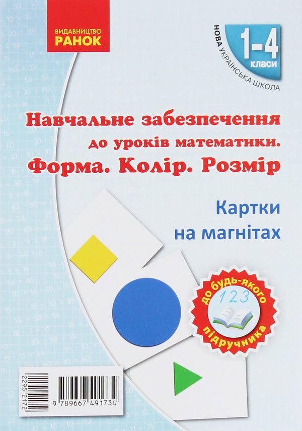 Educational support for mathematics lessons. Grades 1-4 (set of 4 books) / Навчальне забезпечення до уроків математики. 1-4 класи (комплект із 4 книг) Ольга Гись, Ирина Филяк 9789667491710, 9789667491680, 9789667491697, 9789667491734-5