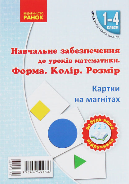 Educational support for mathematics lessons. Grades 1-4 (set of 4 books) / Навчальне забезпечення до уроків математики. 1-4 класи (комплект із 4 книг) Ольга Гись, Ирина Филяк 9789667491710, 9789667491680, 9789667491697, 9789667491734-5
