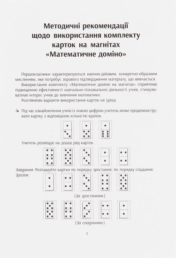 Educational support for mathematics lessons. Mathematical dominoes. Magnetic cards. 1-4 grade / Навчальне забезпечення до уроків математики. Математичне доміно. Картки на магнітах. 1-4 клас  9789667491680-2
