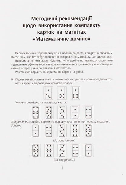 Educational support for mathematics lessons. Mathematical dominoes. Magnetic cards. 1-4 grade / Навчальне забезпечення до уроків математики. Математичне доміно. Картки на магнітах. 1-4 клас  9789667491680-2