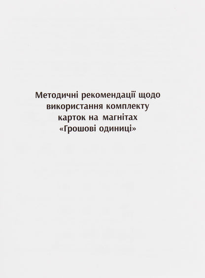 Educational support for mathematics lessons. Monetary units. Magnetic cards. 1-4 classes / Навчальне забезпечення до уроків математики. Грошові одиниці. Картки на магнітах. 1-4 класи Ольга Гись, Ирина Филяк 9789667491697-2