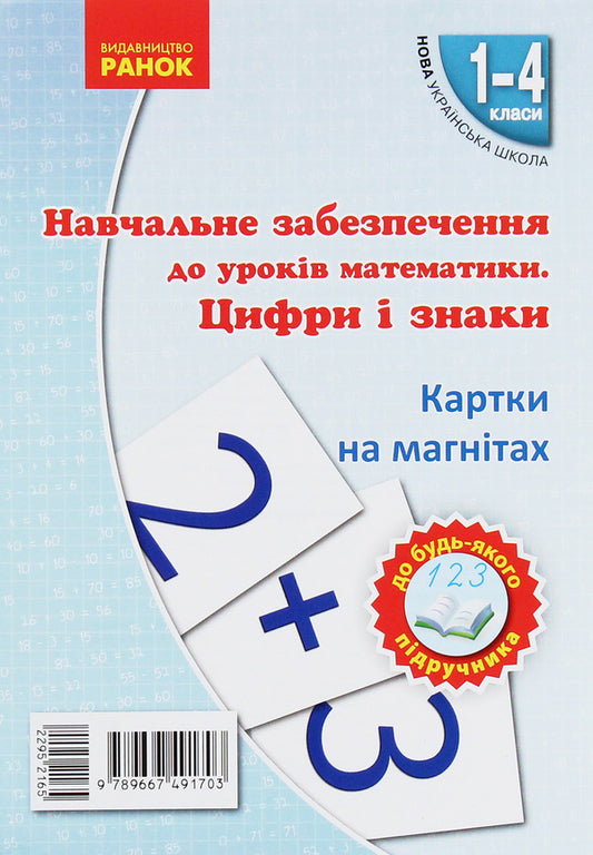 Educational support for mathematics lessons. Numbers and signs. Cards on magnets. 1-4 classes / Навчальне забезпечення до уроків математики. Цифри і знаки. Картки на магнiтах. 1-4 класи Ольга Гись, Ирина Филяк 9789667491703-1